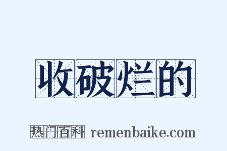 收破烂的是什么意思的图片